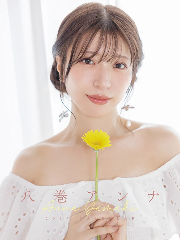 八巻アンナ