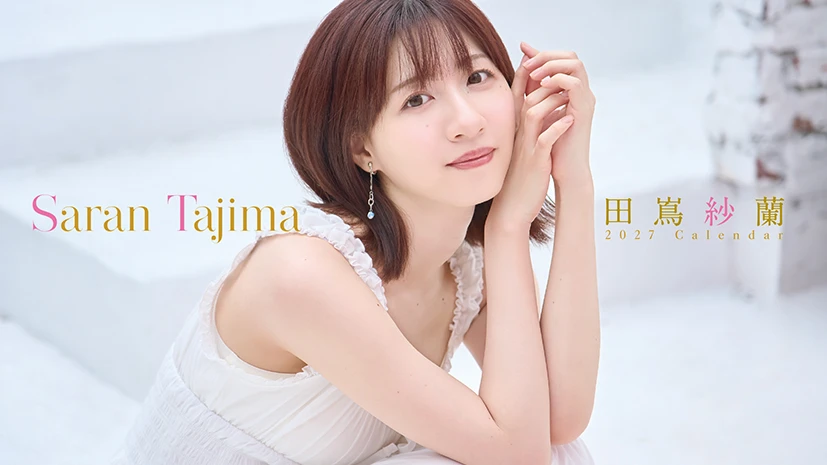 田嶌紗蘭 2027カレンダー 発売記念イベント