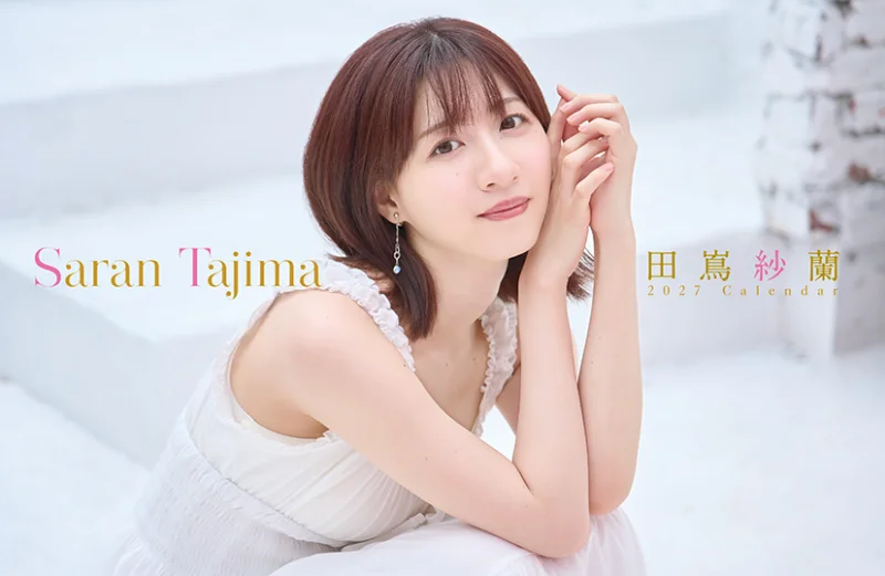 田嶌紗蘭  2027年卓上カレンダー