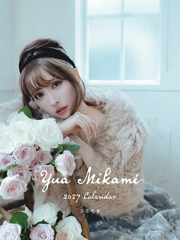 三上悠亜 2027年卓上カレンダー
